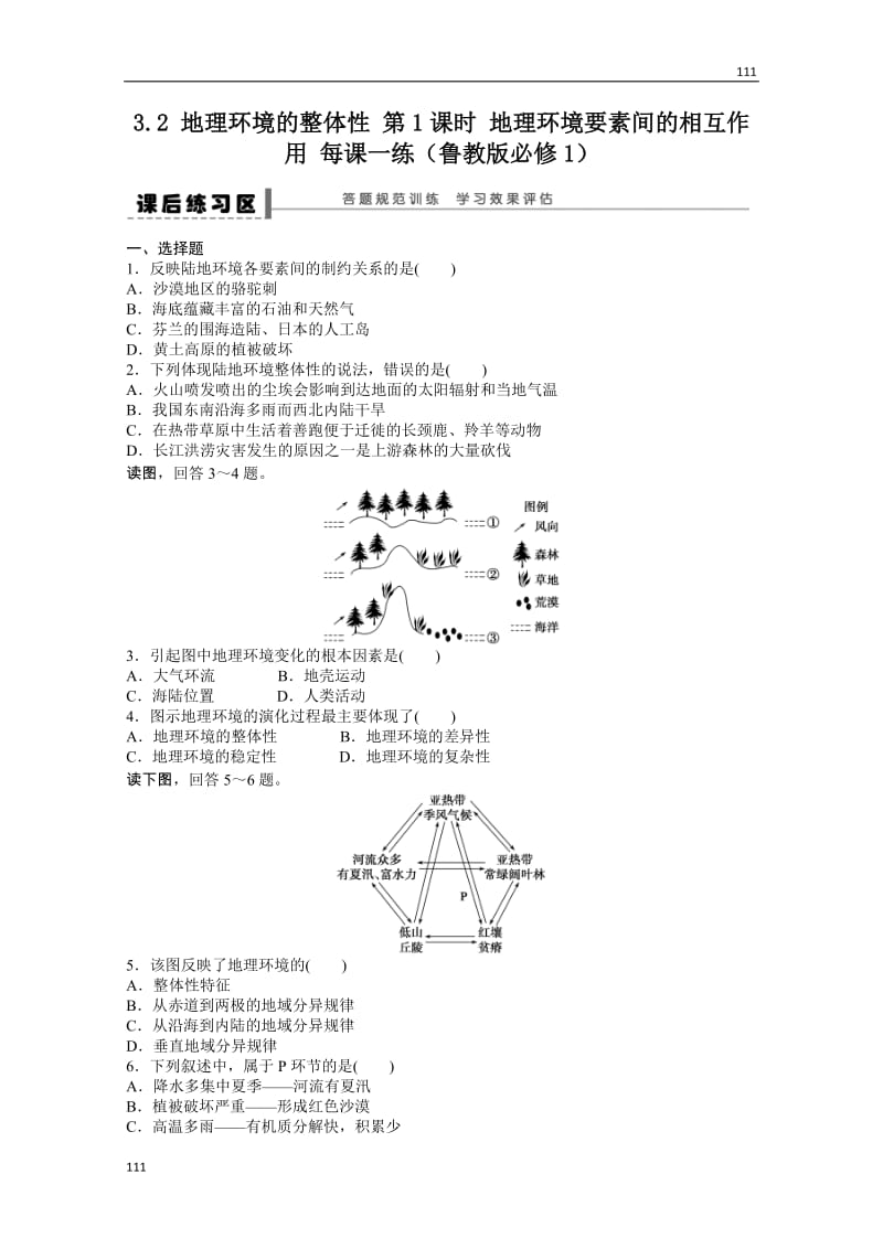 高一地理鲁教版必修一课后练习 3.2 地理环境的整体性 第1课时_第1页