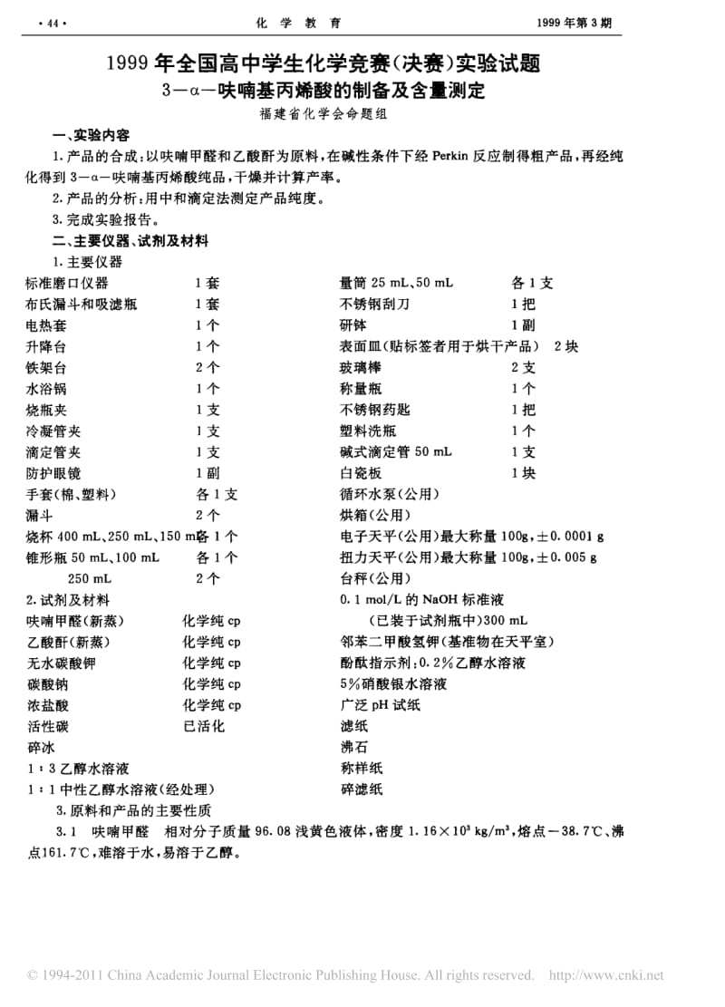 【化学竞赛试题】1999年全国高中学生化学竞赛_决赛_实验试题3_呋喃基丙烯酸的制备及含量测定_第1页