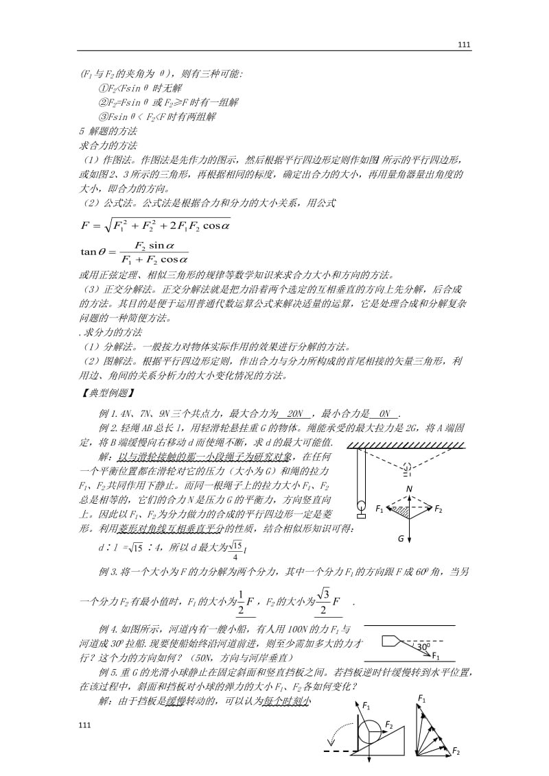 高一物理《力的合成和分解》学案_第2页