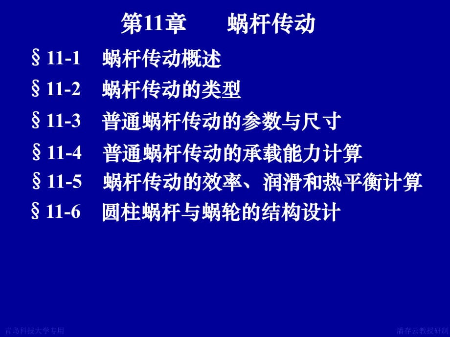 機械設計 蝸桿傳動_第1頁