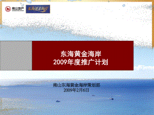 山東煙臺東海黃金海岸營銷推廣計劃