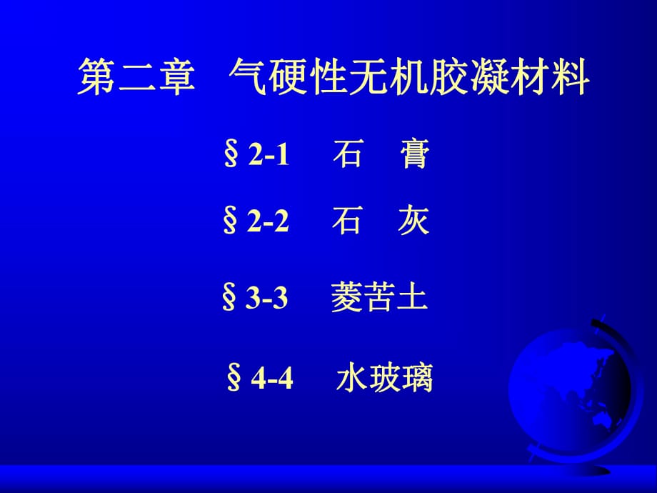 气硬性无机胶凝材料(IV)_第1页