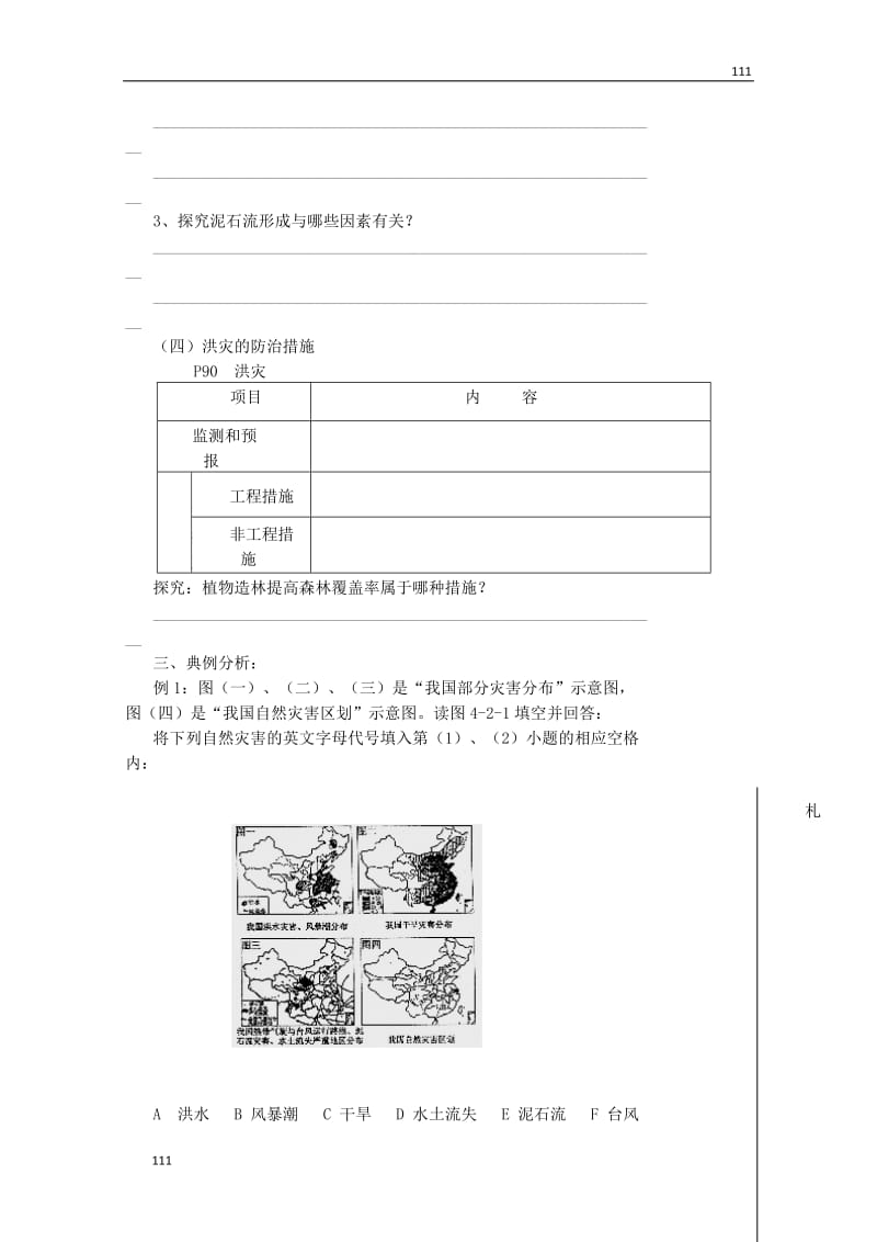 高中地理 第四单元 第二节《自然灾害与人类 以洪灾为例》案（鲁教版）必修1_第3页