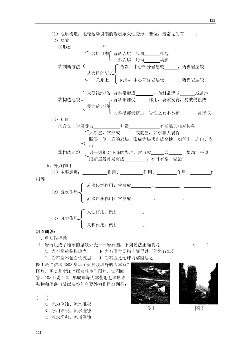 高中地理必修1第二单元第一节《岩石圈与地表形态》案鲁教版_第2页