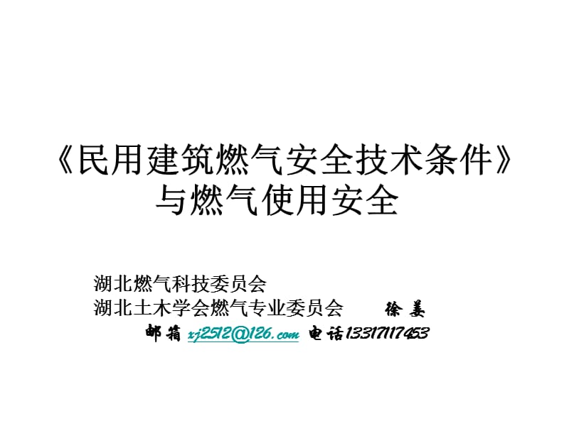 民用建筑燃气安全技术_第1页