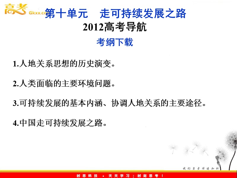 高考地理一轮复习课件：第十单元第28节 人地关系思想的演变、可持续发展的基本内涵（鲁教版）_第2页