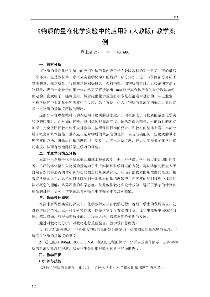 高中化学《化学计量在实验中的应用》教案29（新人教版必修1）_第1页