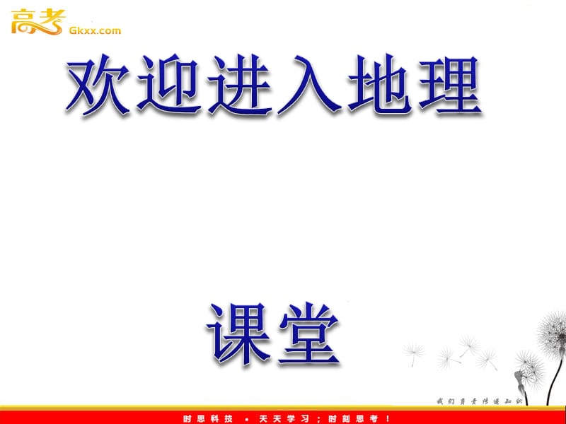 高一地理课件：单元活动四（鲁教版必修1）_第1页