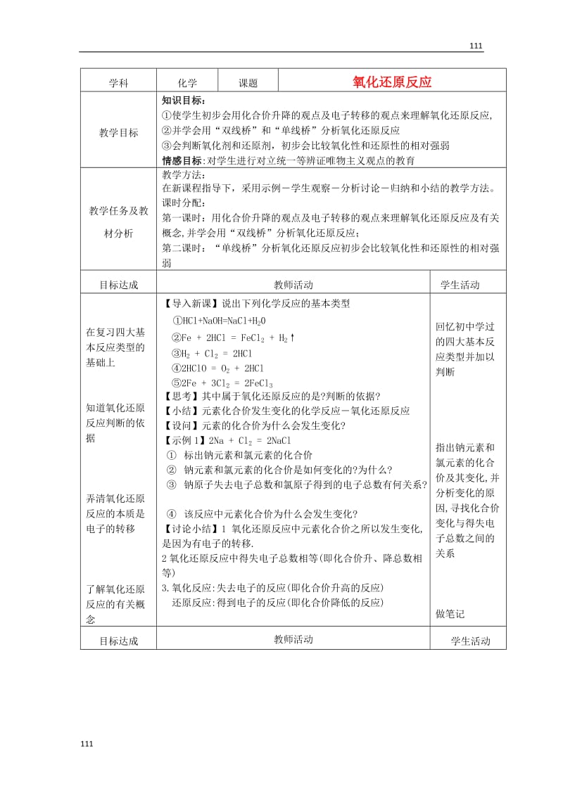 高中化学 10《氧化还原反应》教学设计 新人教版必修1_第1页