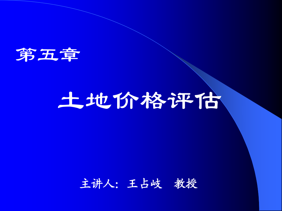 土地經(jīng)濟(jì)學(xué)第五章土地價(jià)格評(píng)估_第1頁(yè)