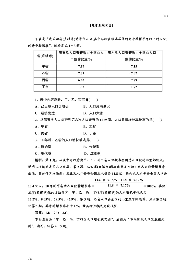 高中地理必修二 第一章《人口的变化》第一节应用创新演练 随堂基础巩固_第1页