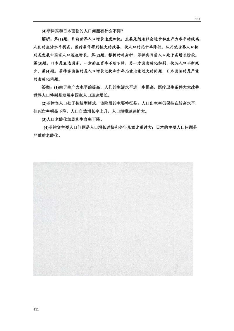 高中地理必修二 第一章《人口的变化》第一节应用创新演练 随堂基础巩固_第3页