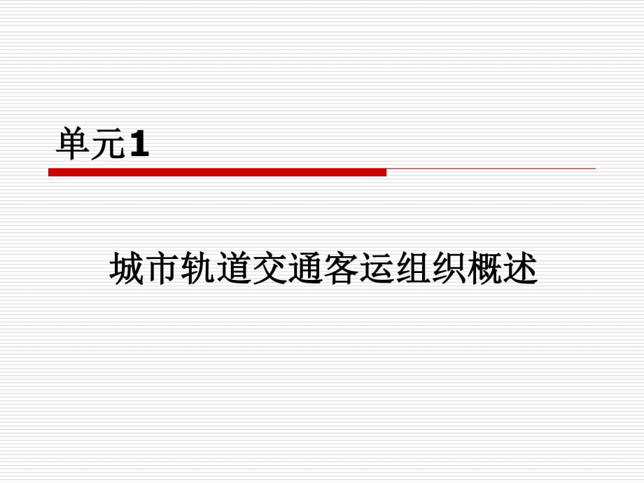 城市轨道交通客运组织概述_第1页