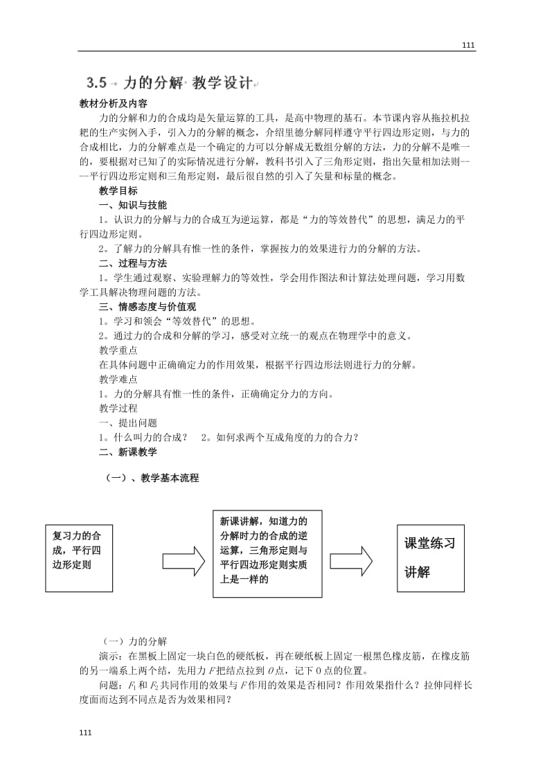 高一物理教案《力的分解》 人教版必修1_第1页