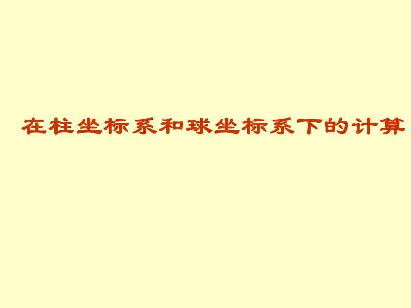 柱坐标系和球坐标系下的计算法_第1页