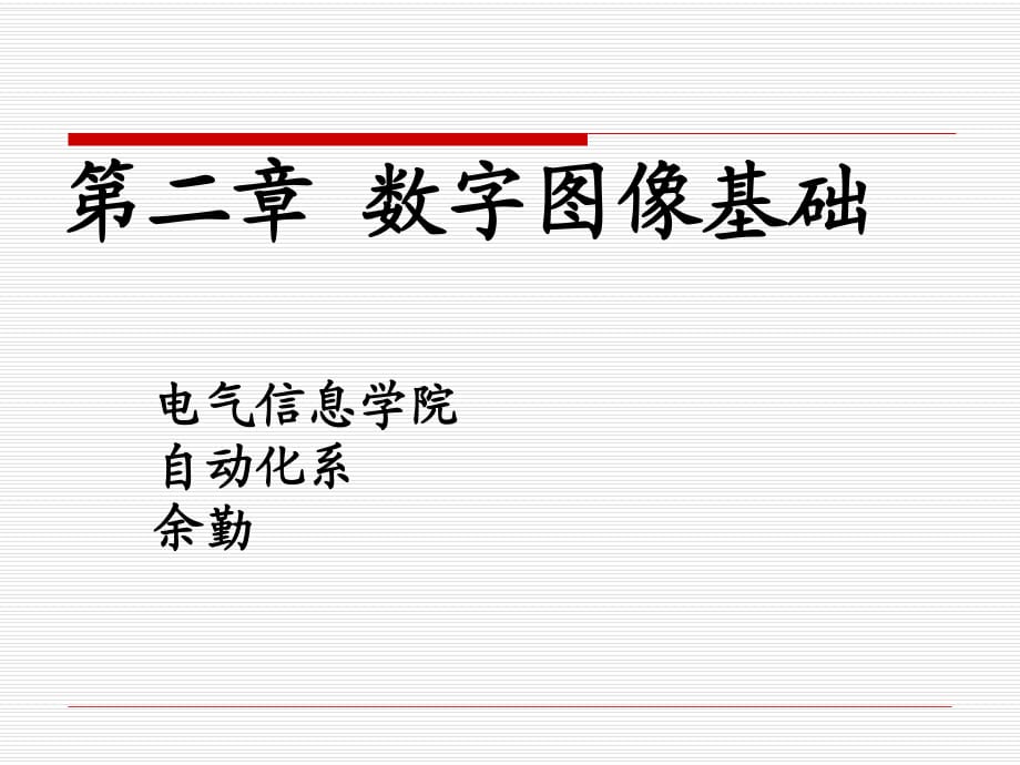 數(shù)字圖像處理岡薩雷斯-2數(shù)字圖像處理基礎(chǔ)_第1頁