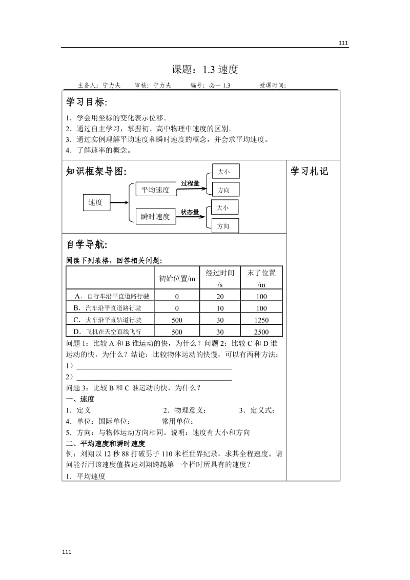 高一物理人教版必修1学案小集 1.3《运动快慢的描述──速度》_第1页