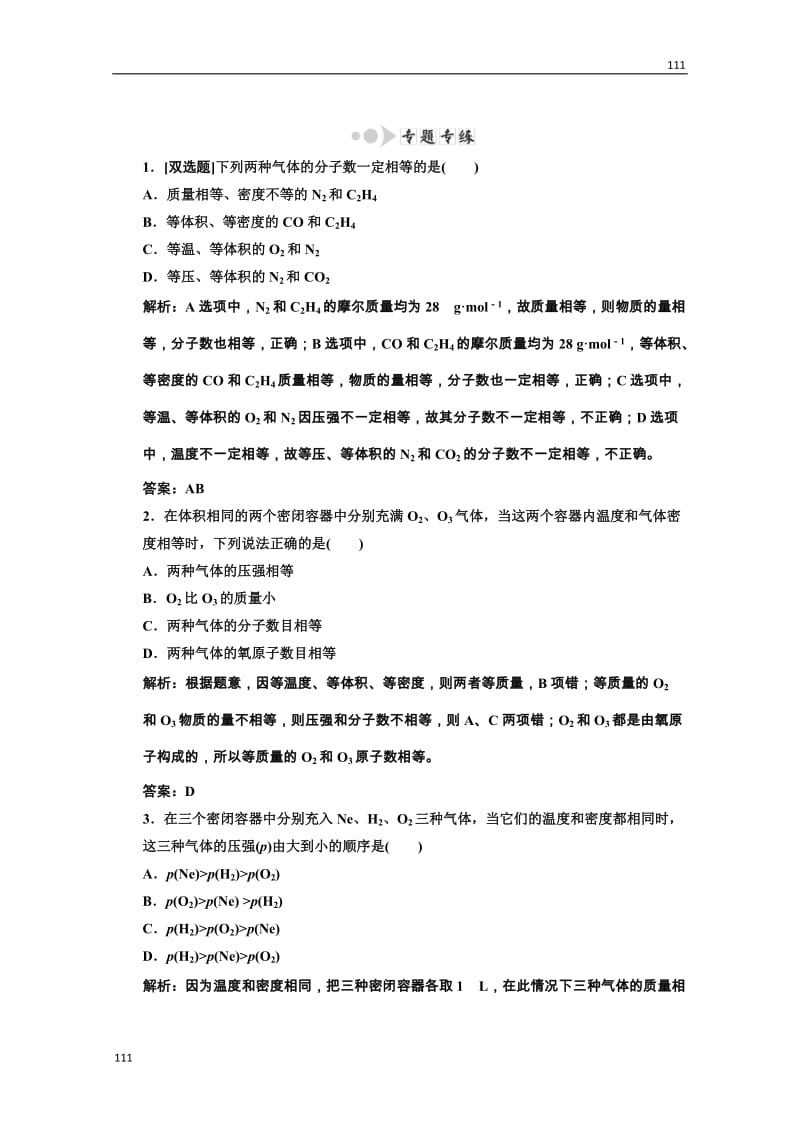 高中化学人教版必修一第一部分第一章小专题大智慧专题专练_第1页