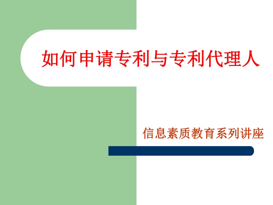 如何申請專利與專利代理人_第1頁