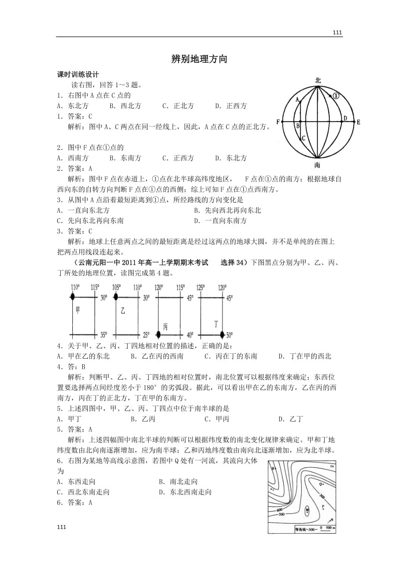 高一地理鲁教版必修一《从宇宙看地球》《辨别地理方向》练习_第1页