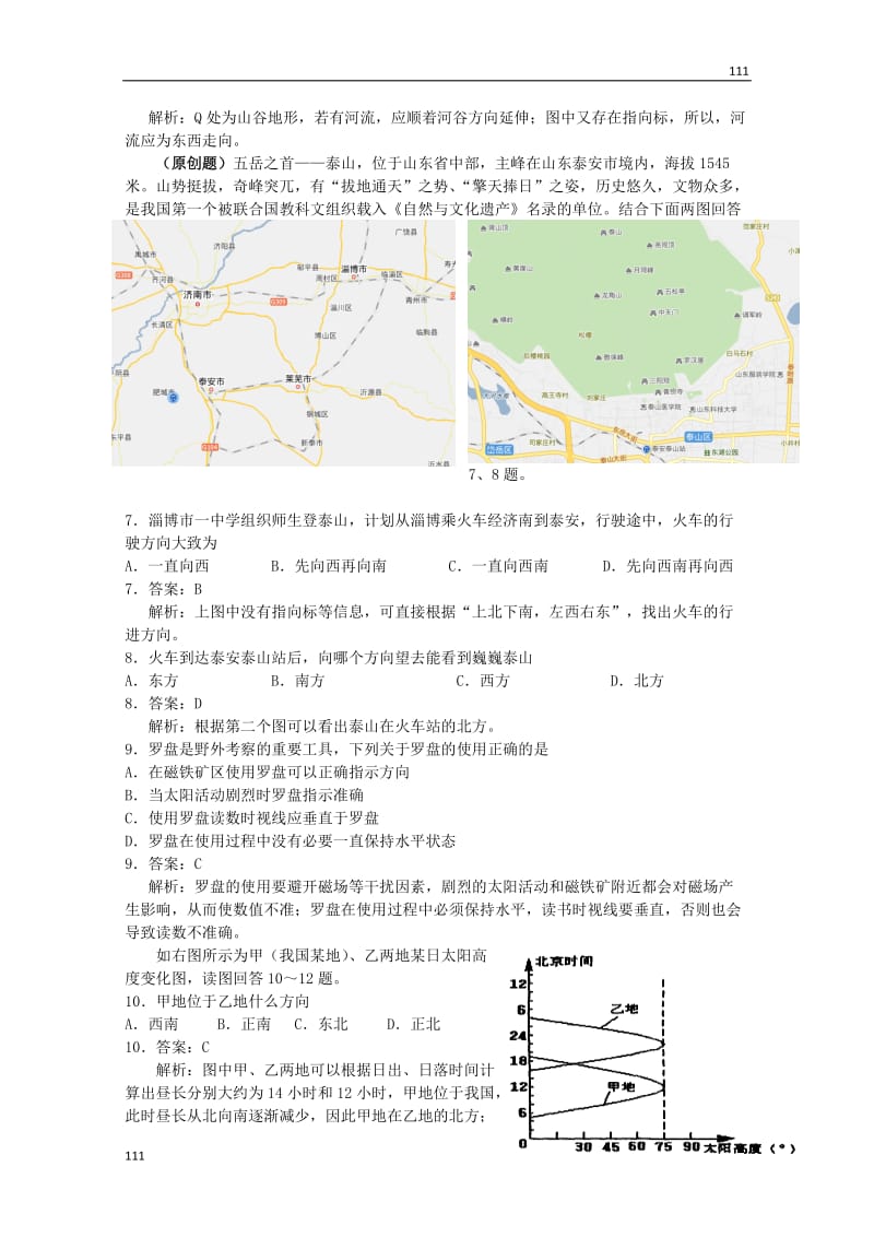 高一地理鲁教版必修一《从宇宙看地球》《辨别地理方向》练习_第2页