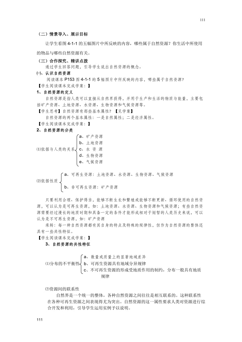 地理教案 4.1 自然资源与人类活动 鲁教版必修一_第2页