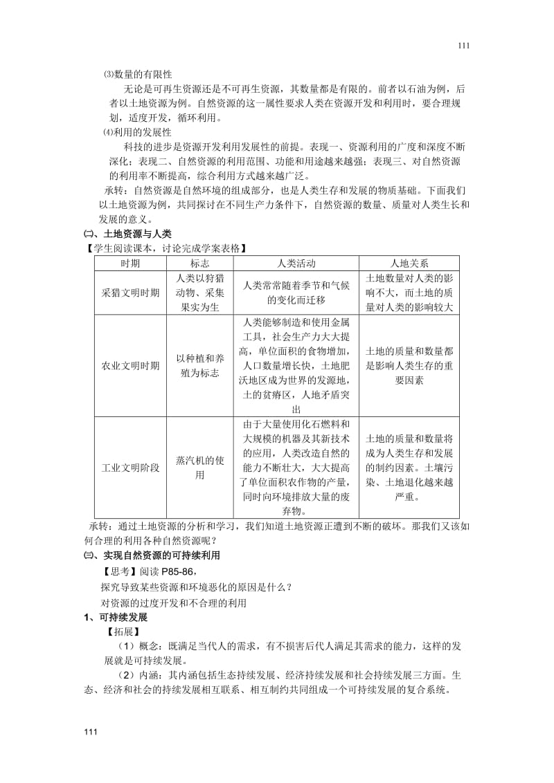 地理教案 4.1 自然资源与人类活动 鲁教版必修一_第3页