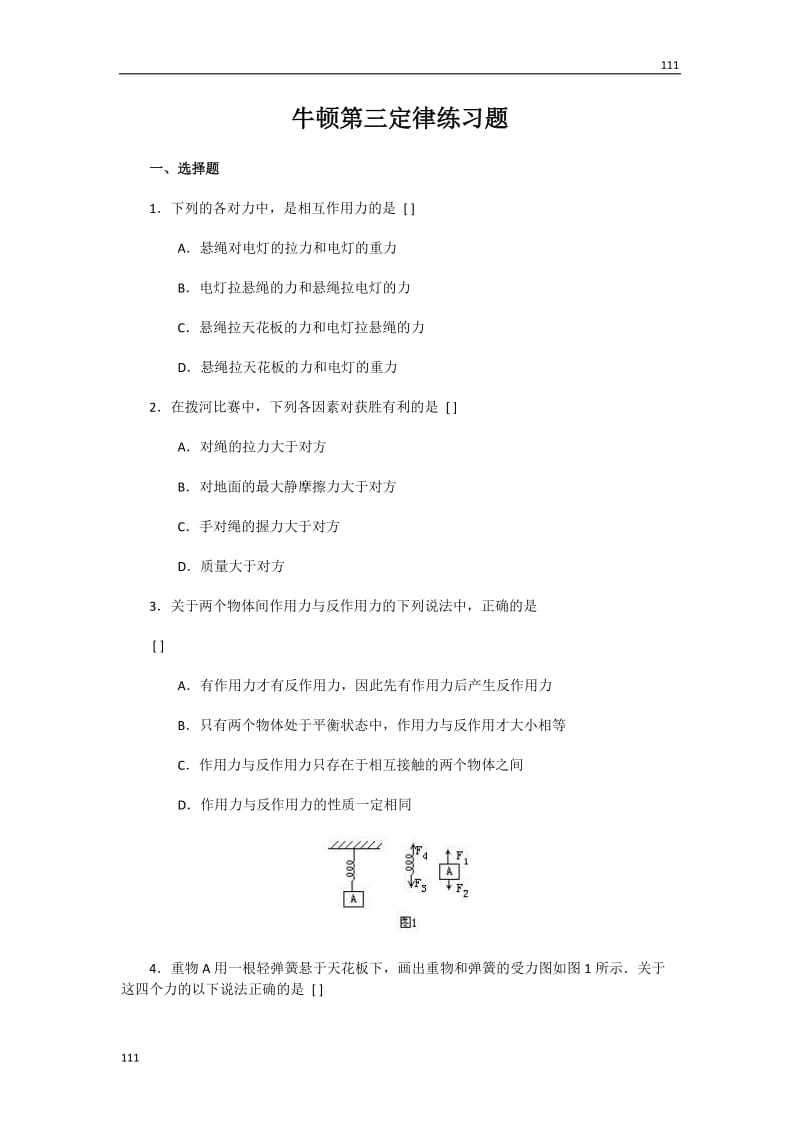 高中物理《牛顿第三定律》 同步练习3（人教版必修1）_第1页