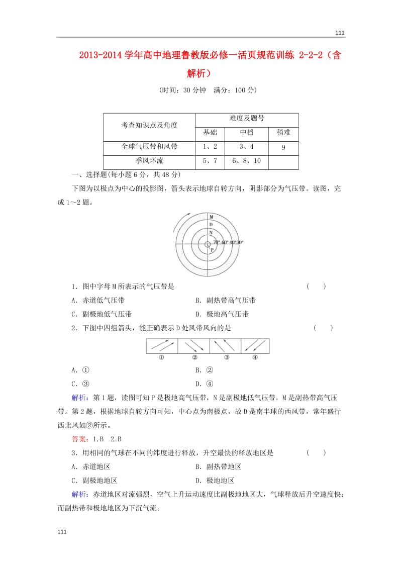 高一地理 2-2-2活页规范训练（含解析） 鲁教版必修1_第1页