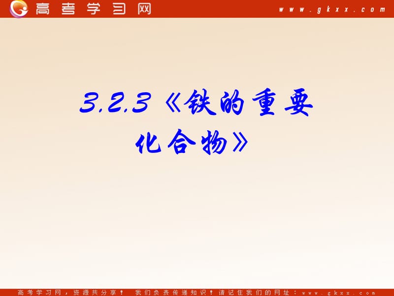 高中化学《几种重要的金属化合物》课件7（20张PPT）（新人教版必修1）_第3页