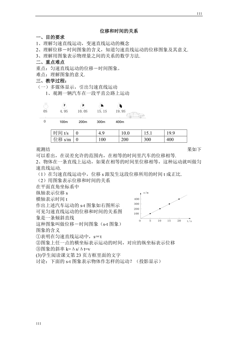 高一物理人教版必修1教案：位移和时间的关系_第1页