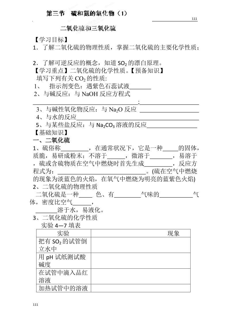 高一化学必修一导学案：第三节《硫和氮的氧化物》_第1页