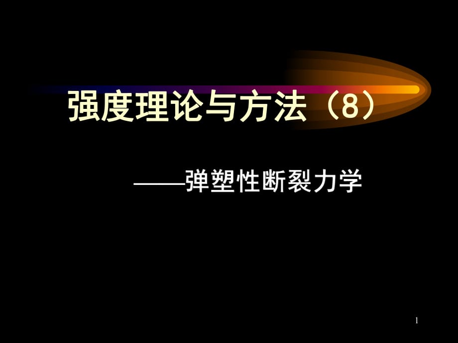 強(qiáng)度理論-彈塑性斷裂力學(xué)_第1頁(yè)