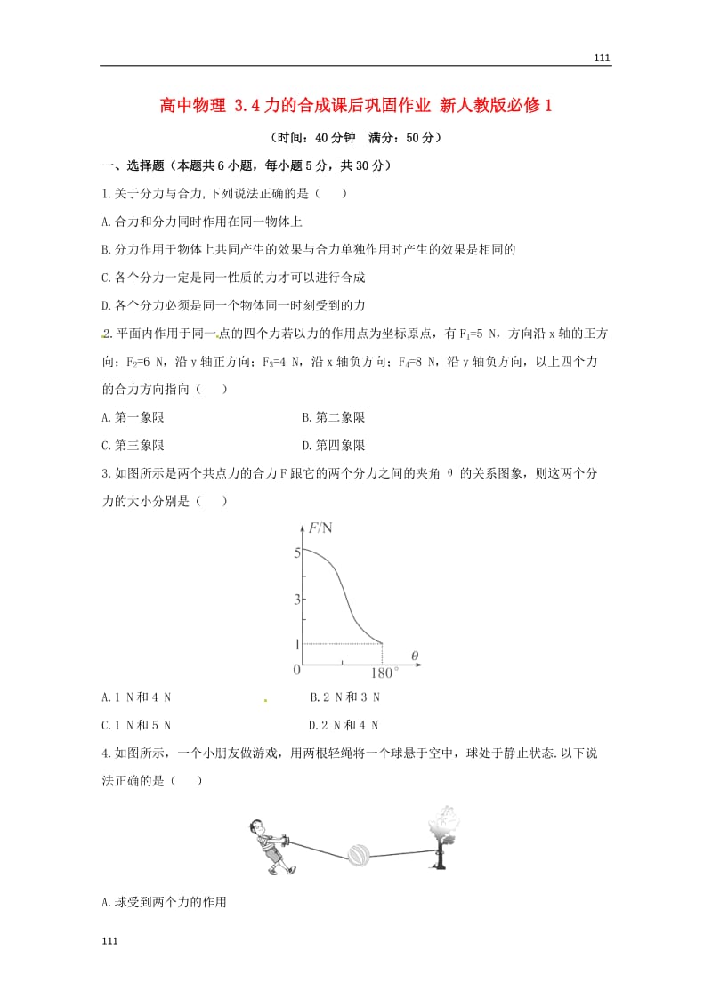 高中物理 3.4《力的合成》课后巩固作业 （新人教版必修1）_第1页