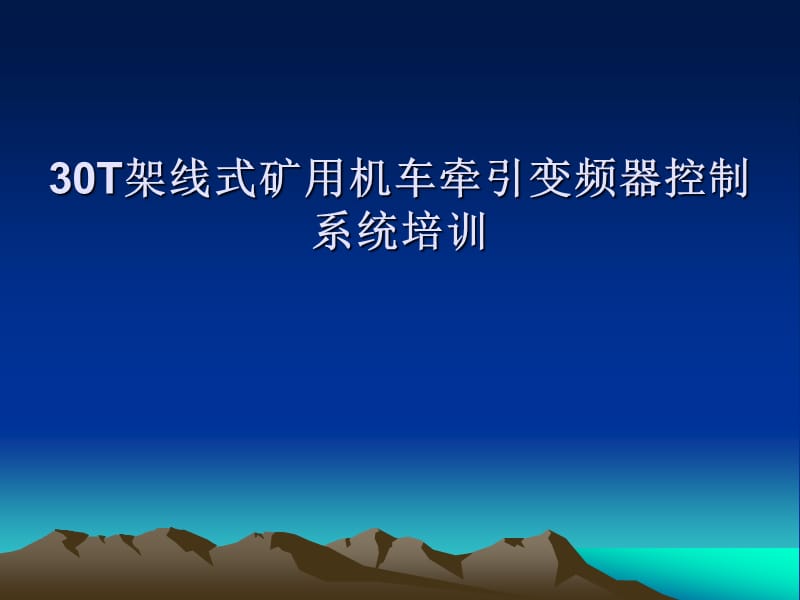 架線式礦用機(jī)車牽引變頻器控制系統(tǒng)培訓(xùn)_第1頁(yè)