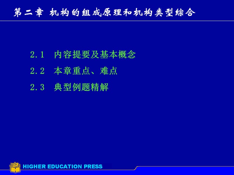 機(jī)構(gòu)的組成原理和機(jī)構(gòu)類型綜合_第1頁(yè)