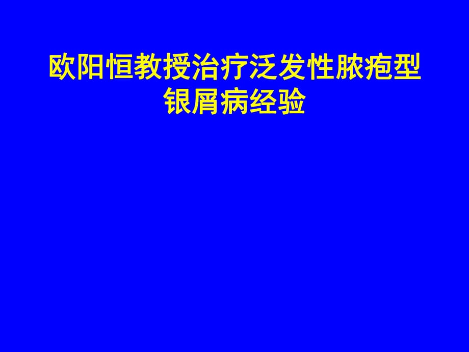 欧阳恒教授治疗泛发性脓疱型银屑病经验_第1页