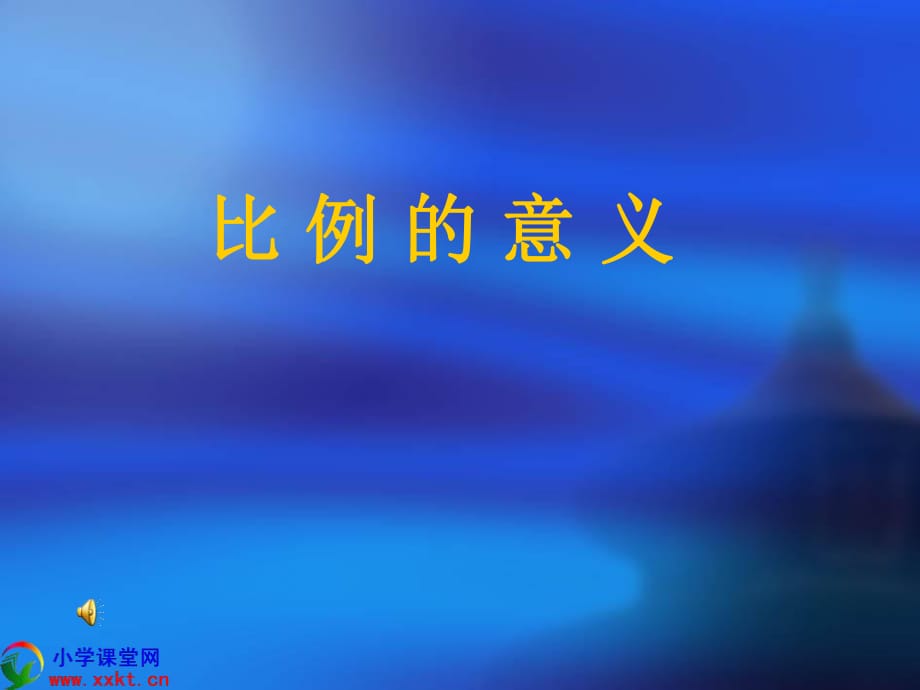 小學(xué)數(shù)學(xué)《比例的意義》_第1頁(yè)