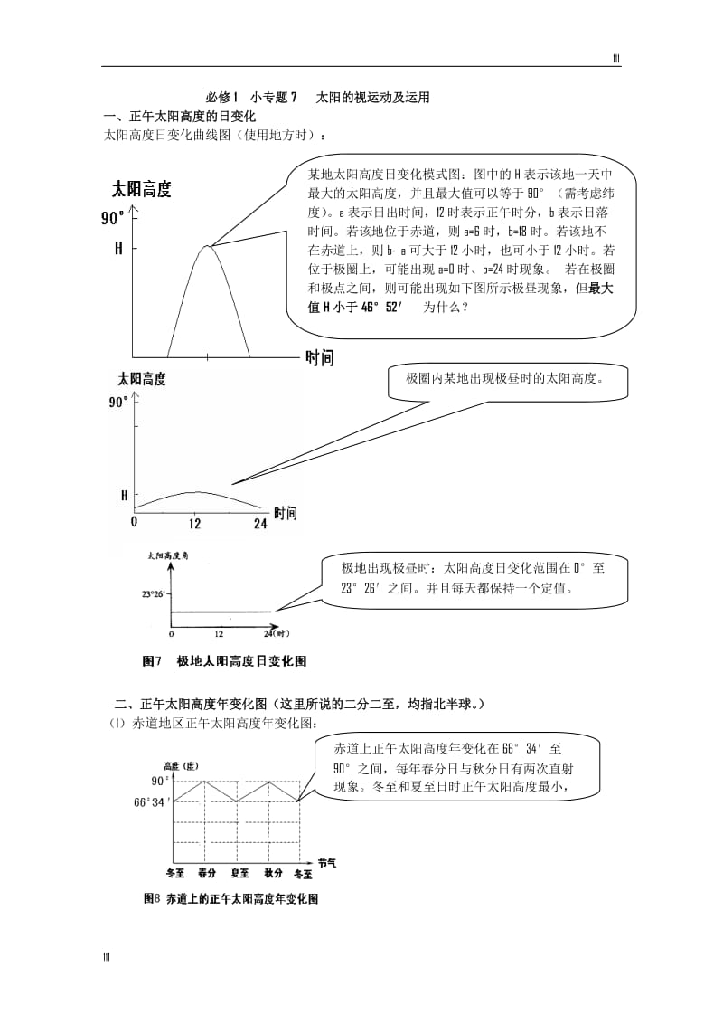 地理必修1 小专题7 太阳的视运动及运用_第1页