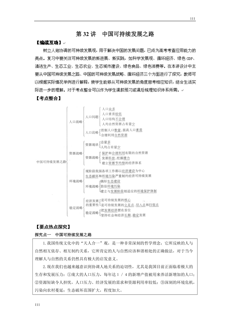 高考地理一轮复习鲁教版案 第32讲中国可持续发展之路_第1页