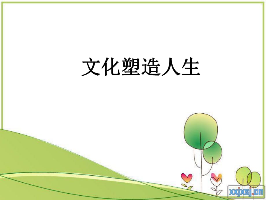 小學(xué)品德與社會《文化塑造人生》_第1頁