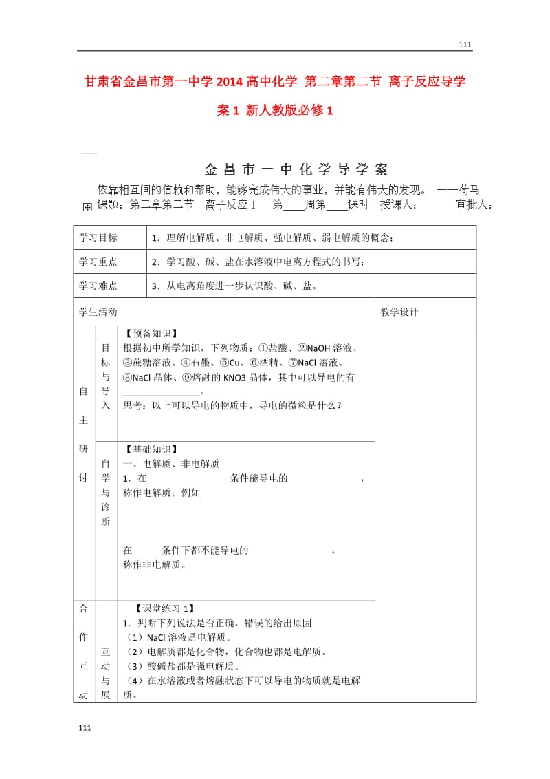 高一化学第二章第二节《离子反应》导学案1新人教版必修1_第1页