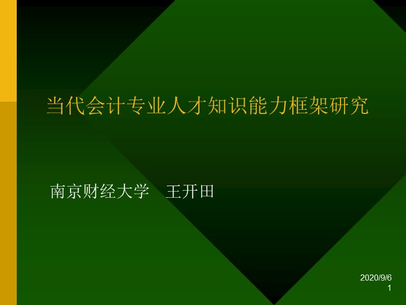 當(dāng)代會(huì)計(jì)專業(yè)人才知識(shí)能力框架研究_第1頁(yè)