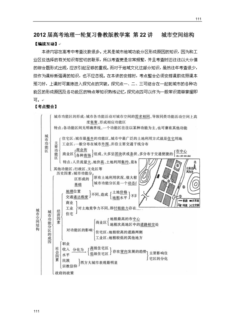 高考地理一轮复习教案：第22 城市空间结构（鲁教版）_第1页