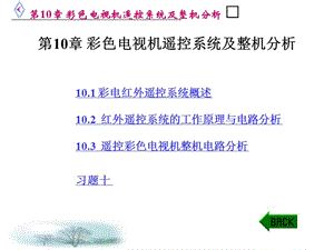 彩色電視機遙控系統(tǒng)及整機分析