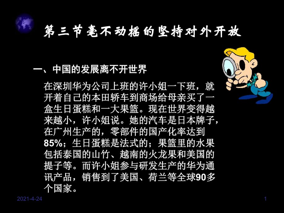 毫不動搖的堅持對外開放_第1頁