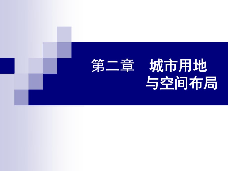 城市用地與空間布局_第1頁