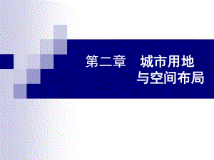 城市用地與空間布局