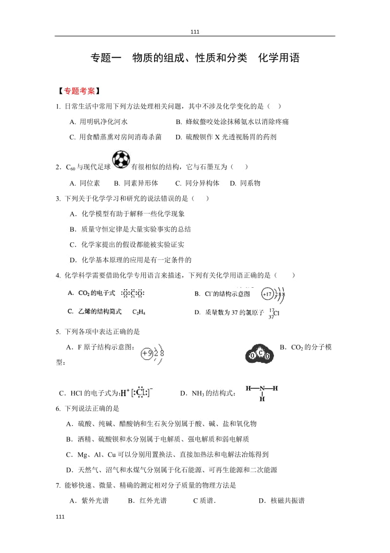 高考二轮复习化学同步练习：专题1《物质的组成、性质和分类 化学用语》_第1页