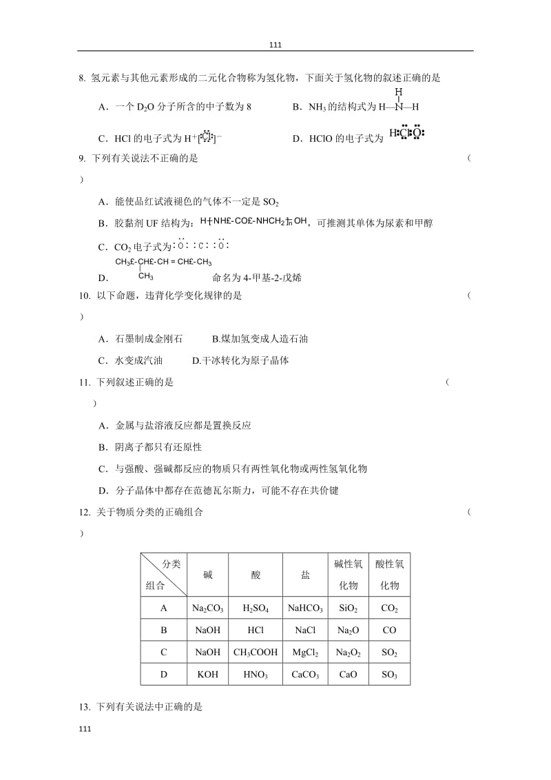 高考二轮复习化学同步练习：专题1《物质的组成、性质和分类 化学用语》_第2页